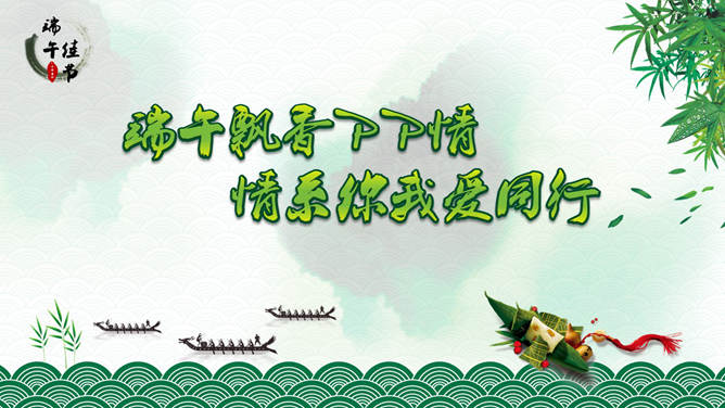 精美端午节PPT模板