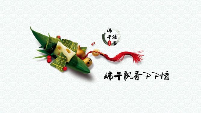 精美端午节PPT模板