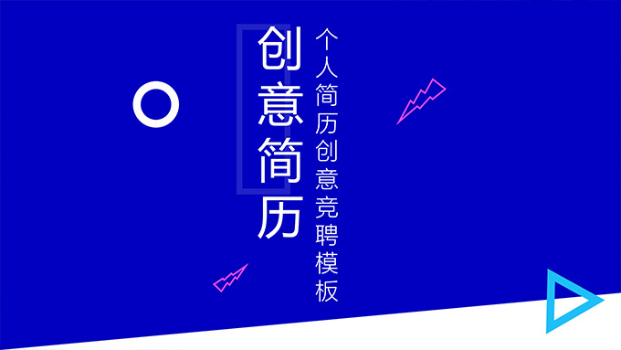 个人简历创意竞聘PPT模板