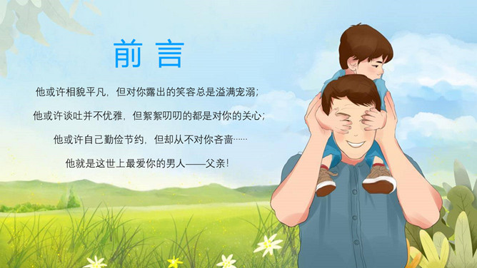 感恩父亲节主题班会PPT模板