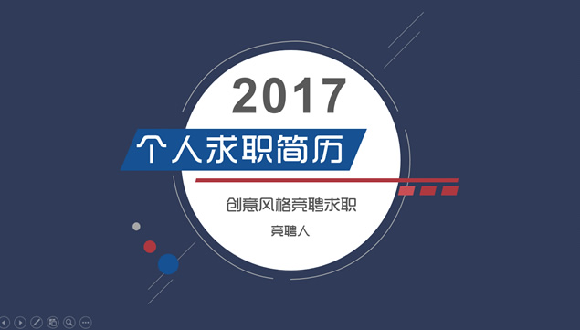 点线圈创意封面个人竞聘简历PPT模板
