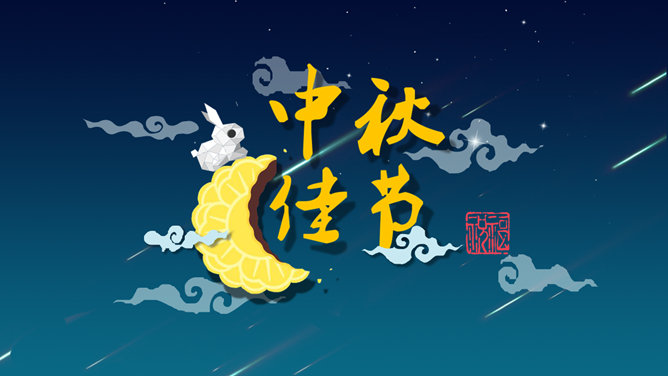 明月玉兔贺中秋PPT模板