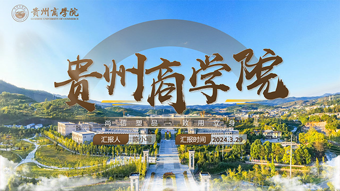 贵州商学院介绍学术活动通用PPT模板