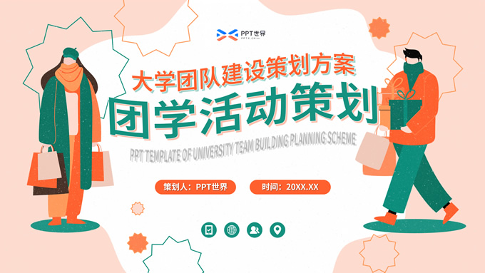 插画几何风大学团学活动策划PPT模板