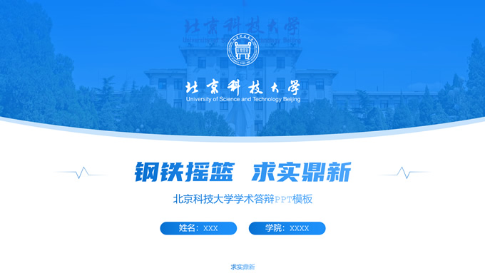 北京科技大学学生总结汇报答辩通用PPT模板