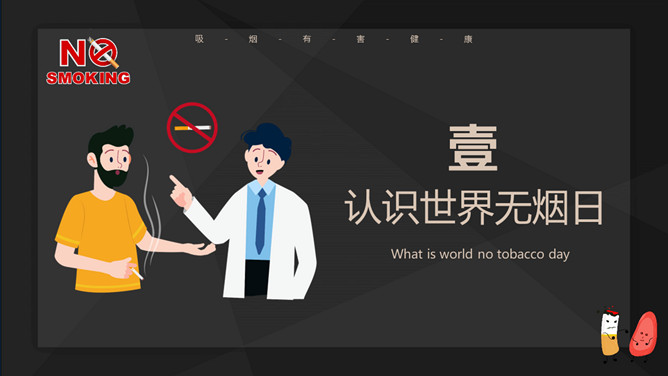 远离烟草世界无烟日PPT模板