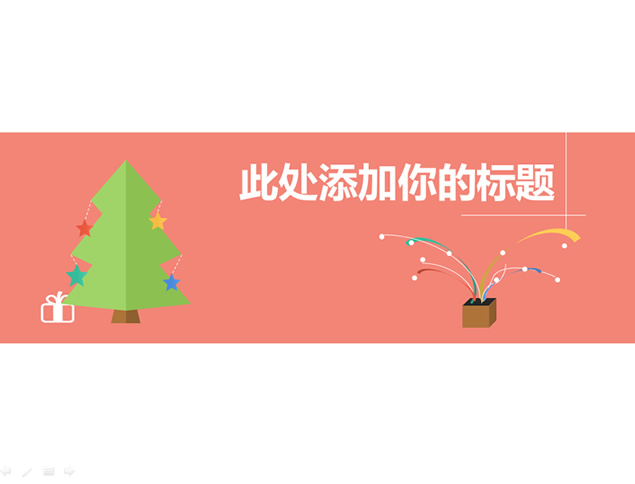 扁平化简约四色小清新PPT模板