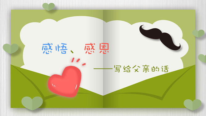 创意感恩父亲节贺卡PPT模板
