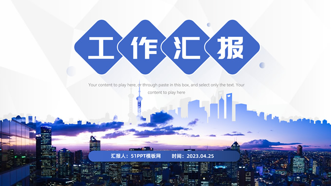 城市剪影创意商务风工作汇报PPT模板