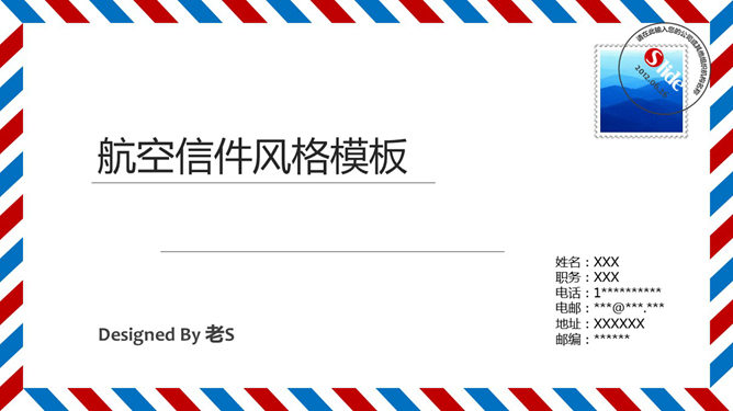 创意航空信函风格PPT模板