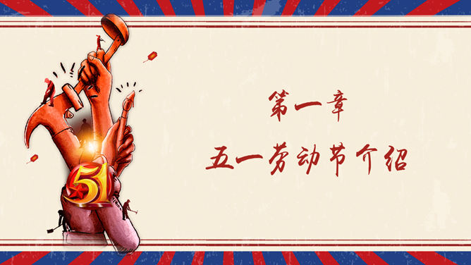 精美复古风五一劳动节PPT模板
