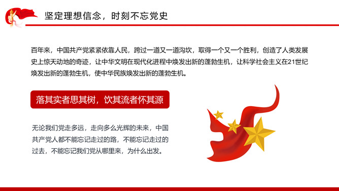 铭记党史不忘初心PPT模板