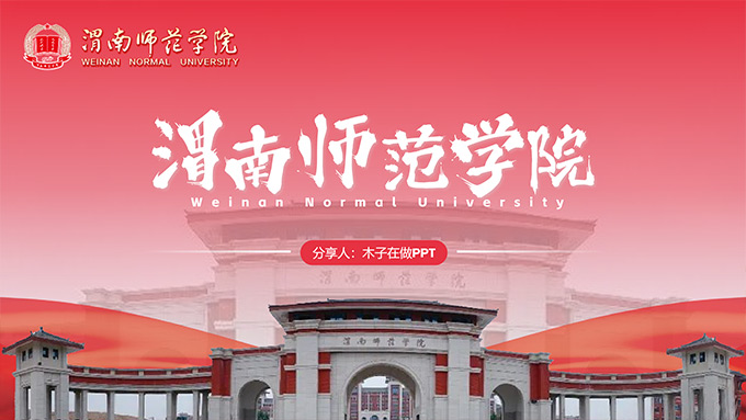 红色系渭南师范学院简介PPT模板