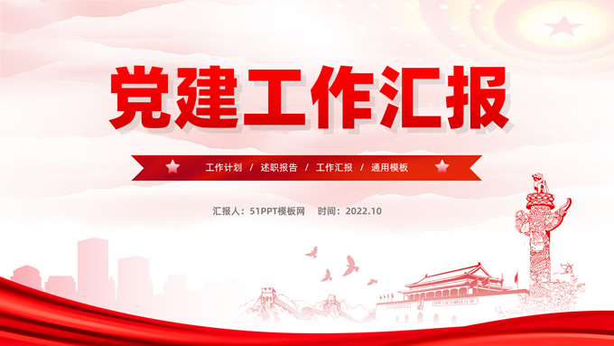 简洁实用党建工作汇报通用PPT模板