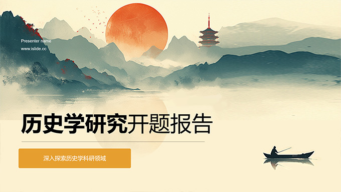 简约中国风历史学研究开题报告PPT模板