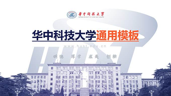 华中科技大学论文答辩通用PPT模板