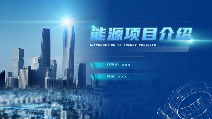 蓝色科技风新能源项目介绍