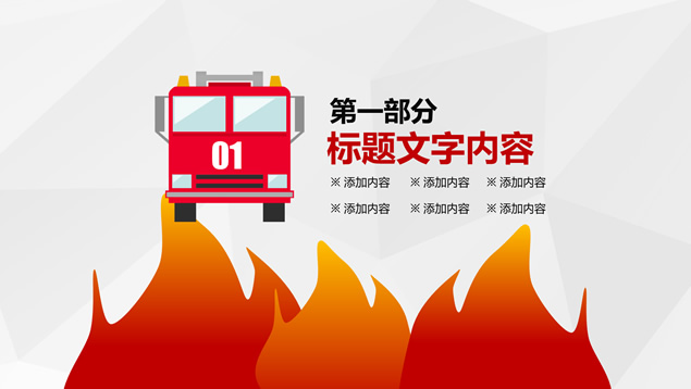 消防知识宣传策划书PPT模板