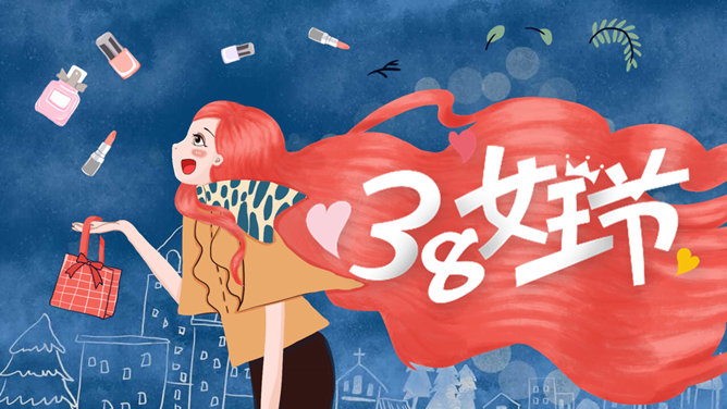 女生节、女王节、女神节主题PPT模板