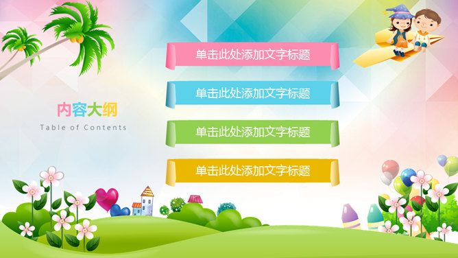 快乐儿童PPT模板