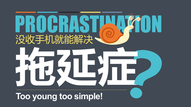 如何克服拖延症 PPT 作品