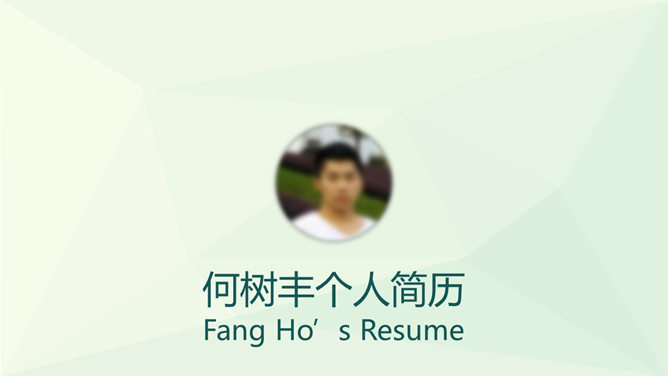简约清新个人简历PPT模板