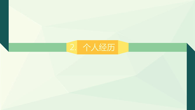 简约清新个人简历PPT模板