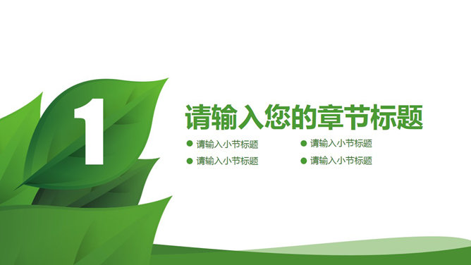 精美低碳节能环保PPT模板