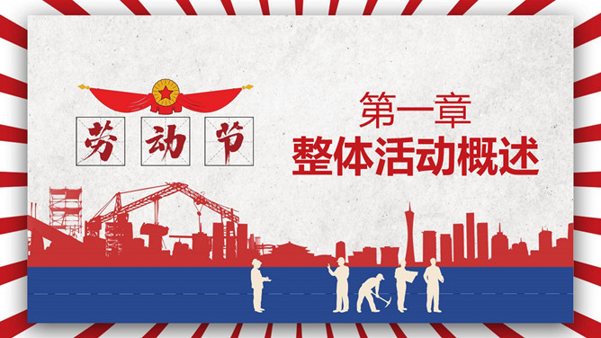 五一劳动节活动策划PPT模板