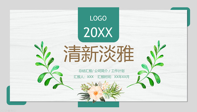 枝叶花朵文艺小清新工作总结报告PPT模板