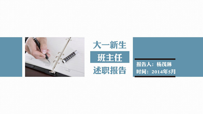 大学班主任述职报告PPT模板