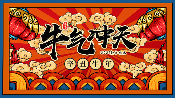 国潮风牛年春节PPT模板