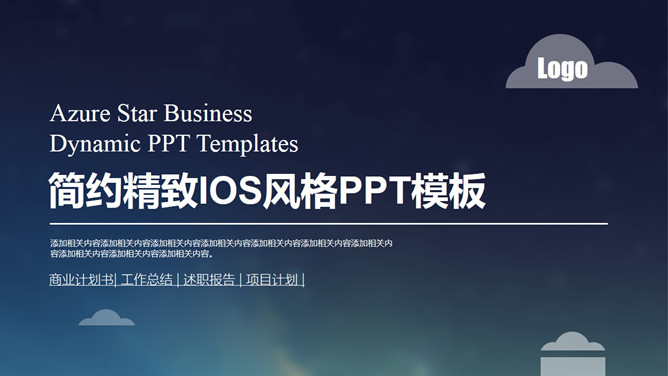 简约精致 iOS 风格 PPT 模板