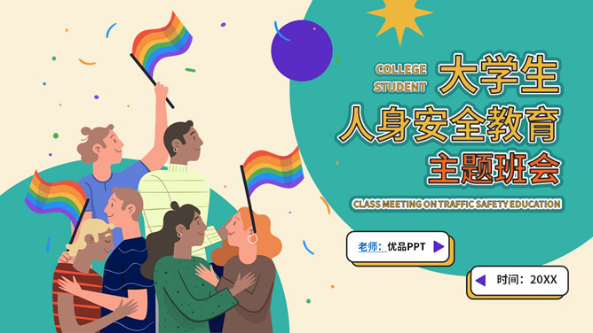 大学生人身安全教育主题班会PPT