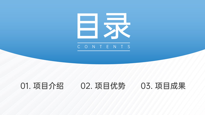 蓝色简约项目介绍PPT模板