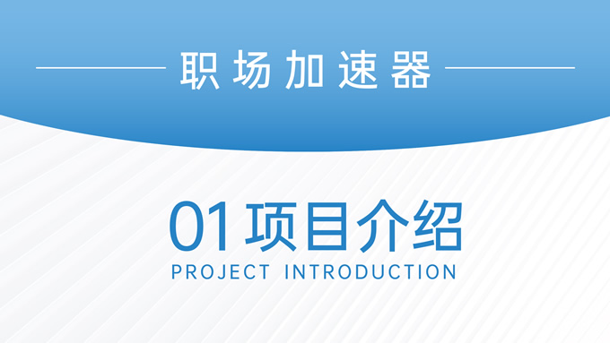 蓝色简约项目介绍PPT模板