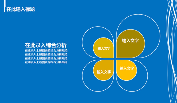 线条墨迹简约蓝商务PPT