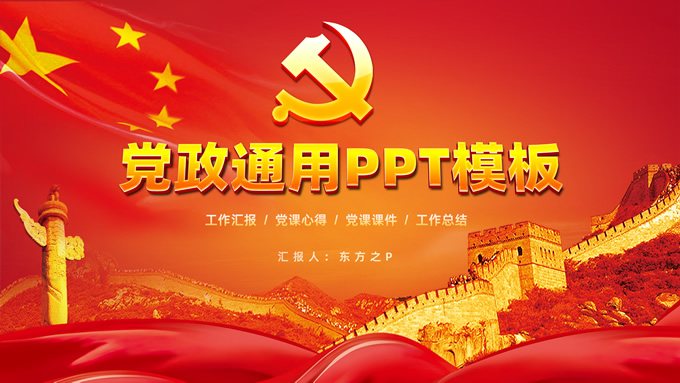 庄严大气党政工作汇报通用PPT模板