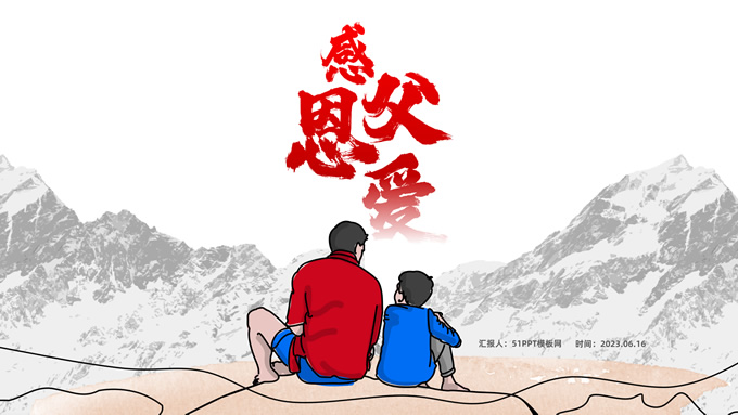 感恩父爱――父亲节主题班会