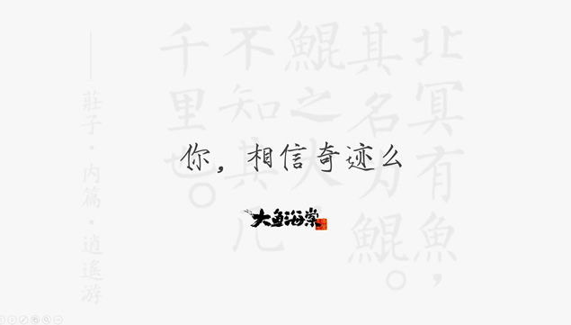 在这个世界相遇――匠心巨制国产动画片《大鱼海棠》PPT模板