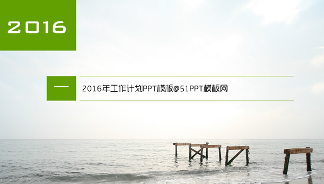 2016新年工作计划简约PPT模板