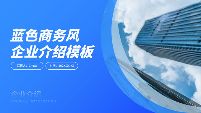 蓝色高端商务风企业介绍PPT模板