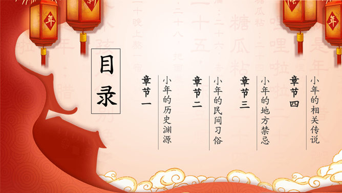 小年习俗起源PPT模板