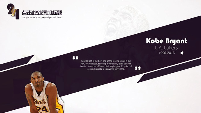 致敬科比退役 PPT 模板