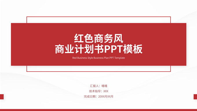 红色简约商务风商业计划书