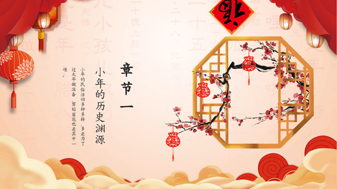 小年习俗起源PPT模板