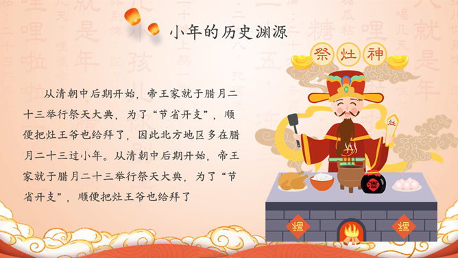 小年习俗起源PPT模板