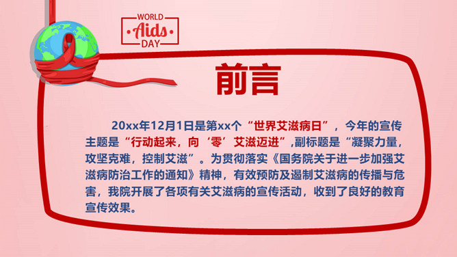 世界艾滋病日公益宣传PPT模板