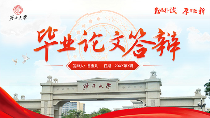 广西大学毕业论文答辩PPT模板