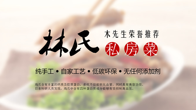 美味鸡爪私房菜宣传PPT模板